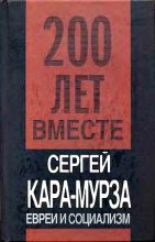 Книга - Сергей Георгиевич Кара-Мурза - Евреи и социализм (fb2) читать без регистрации