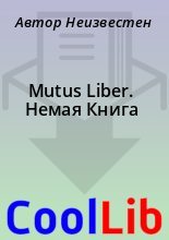 Книга - Автор  Неизвестен - Mutus Liber. Немая Книга (fb2) читать без регистрации