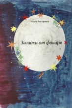 Книга - Игорь Дмитриевич Востряков - Загадки от фонаря (fb2) читать без регистрации