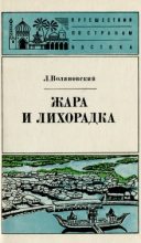 Книга - Люциан  Воляновский - Жара и лихорадка (fb2) читать без регистрации
