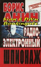 Книга - Борис Юрьевич Анин - Радиоэлектронный шпионаж (fb2) читать без регистрации