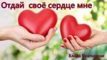 Книга - Влада  Крапицкая - Отдай своё сердце мне (СИ) (fb2) читать без регистрации