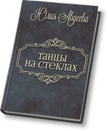 Книга - Юлия  Авдеева - Танцы на стеклах (СИ) (fb2) читать без регистрации
