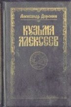 Книга - Александр Макарович Доронин - Кузьма Алексеев (fb2) читать без регистрации