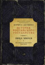 Книга - Борис  Акунин - Лица эпохи. От истоков до монгольского нашествия (сборник) (fb2) читать без регистрации