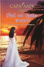 Книга - Сара  Ларк - Рай на краю океана (fb2) читать без регистрации