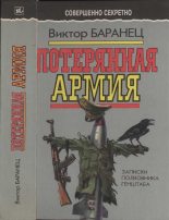 Книга - Виктор Николаевич Баранец - Потерянная армия: Записки полковника Генштаба (fb2) читать без регистрации