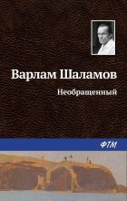 Книга - Варлам Тихонович Шаламов - Необращённый (fb2) читать без регистрации