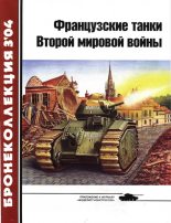 Книга -   Журнал «Бронеколлекция» - Французские танки Второй мировой войны (часть 1) (fb2) читать без регистрации
