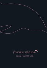 Книга - Роман  Коробенков - Розовый дельфин (сборник) (fb2) читать без регистрации