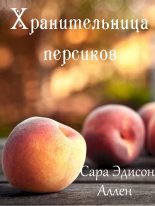 Книга - Сара Эдисон Аллен - Хранительница персиков (ЛП) (fb2) читать без регистрации