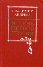 Книга - Владимир Михайлович Андреев - В день первой любви (fb2) читать без регистрации