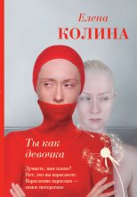 Книга - Елена  Колина - Ты как девочка (fb2) читать без регистрации