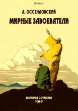 Книга - Антоний Фердинанд Оссендовский - Мирные завоеватели (fb2) читать без регистрации