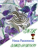 Книга - Ника Дмитриевна Ракитина - Змеятко [СИ] (fb2) читать без регистрации