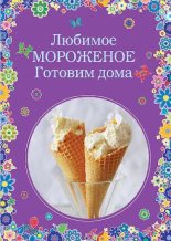 Книга -   Сборник рецептов - Любимое мороженое. Готовим дома (pdf) читать без регистрации