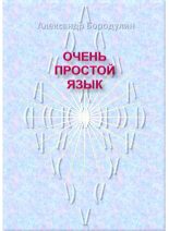Книга - Александр Иванович Бородулин (saci) - Очень простой язык (СИ) (fb2) читать без регистрации