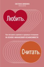 Книга - Светлана  Шишкина - Любить. Считать (fb2) читать без регистрации