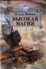 Книга - Илья  Новак - Высокая магия (fb2) читать без регистрации