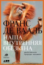 Книга - Франс  де Вааль - Наша внутренняя обезьяна (fb2) читать без регистрации