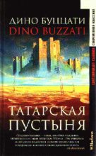 Книга - Дино  Буццати - Запрет (fb2) читать без регистрации