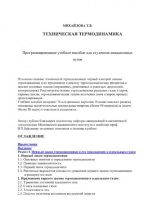 Книга - Т. В. Михайлова - Техническая термодинамика (djvu) читать без регистрации