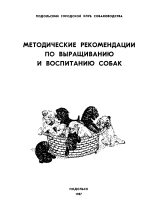 Книга - А.  Козловский - Методические рекомендации по выращиванию и воспитанию собак (fb2) читать без регистрации
