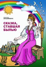 Книга - Александра  Вязьмикина - Сказка, ставшая былью (fb2) читать без регистрации