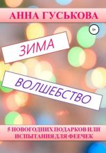 Книга - Анна Вячеславовна Гуськова - 5 новогодних подарков, или Испытания для феечек (fb2) читать без регистрации