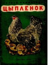 Книга - Корней Иванович Чуковский - Цыплёнок (pdf) читать без регистрации
