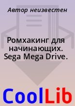 Книга -   Автор неизвестен - Ромхакинг для начинающих. Sega Mega Drive. (doc) читать без регистрации