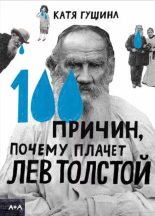 Книга - Катя  Гущина - 100 причин, почему плачет Лев Толстой (epub) читать без регистрации