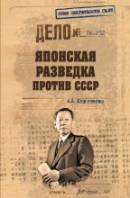 Книга - Алексей Алексеевич Кириченко - Японская разведка против СССР (fb2) читать без регистрации
