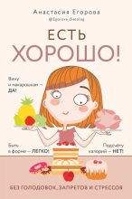 Книга - Анастасия  Егорова - Есть хорошо! Чтобы хорошо жить, нужно хорошо есть! (fb2) читать без регистрации