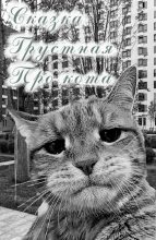 Книга - Игорь  Яр - Сказка. Грустная. Про кота. (fb2) читать без регистрации