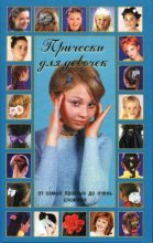 Книга - Джуди Энн Садлер - Причёски для девочек (djvu) читать без регистрации