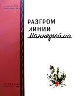 Книга - С.  Степанов - Разгром линии Маннергейма (fb2) читать без регистрации