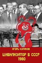 Книга - Игорь Евгеньевич Кулаков - Цивилизатор в СССР 1980 (fb2) читать без регистрации