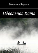 Книга - Владимир Александрович Дараган - Идеальная Катя (epub) читать без регистрации