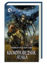 Книга - Николай Алексеевич Батин - Атака (fb2) читать без регистрации