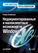 Книга - Роман Александрович Клименко - Недокументированные и малоизвестные возможности Windows XP (fb2) читать без регистрации