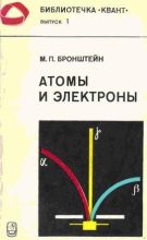 Книга - Матвей Петрович Бронштейн - Атомы и электроны (fb2) читать без регистрации