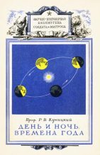 Книга - Р. В. Куницкий - День и ночь. Времена года (fb2) читать без регистрации