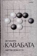 Книга - Ясунари  Кавабата - Мастер игры в го (fb2) читать без регистрации