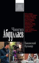Книга - Чингиз Акифович Абдуллаев - Бакинский бульвар (fb2) читать без регистрации