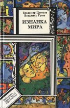 Книга - Владимир Николаевич Цветков - Изнанка мира (fb2) читать без регистрации