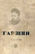 Книга - Наум Зиновьевич Беляев - Гаршин (fb2) читать без регистрации