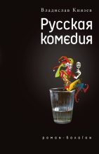 Книга - Владислав  Князев - Русская комедия (сборник) (fb2) читать без регистрации