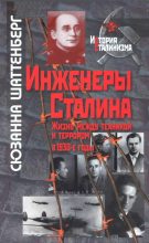 Книга - Сюзанна  Шаттенберг - Инженеры Сталина: Жизнь между техникой и террором в 1930-е годы (fb2) читать без регистрации