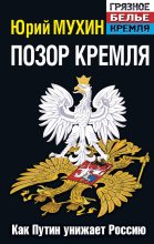 Книга - Юрий Игнатьевич Мухин - Позор Кремля. Как Путин унижает Россию (fb2) читать без регистрации